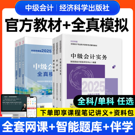 经科社中级会计2025教材全真模拟中级会计实务财务管理经济法2025年中级会计官方教材中级会计教材网课题库中级会计2025