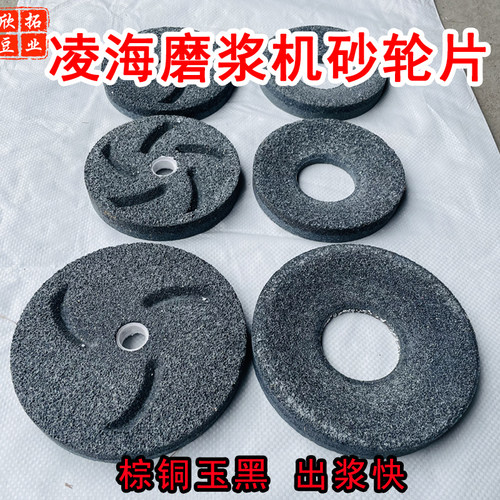 凌海磨浆机砂轮片130型150型配件