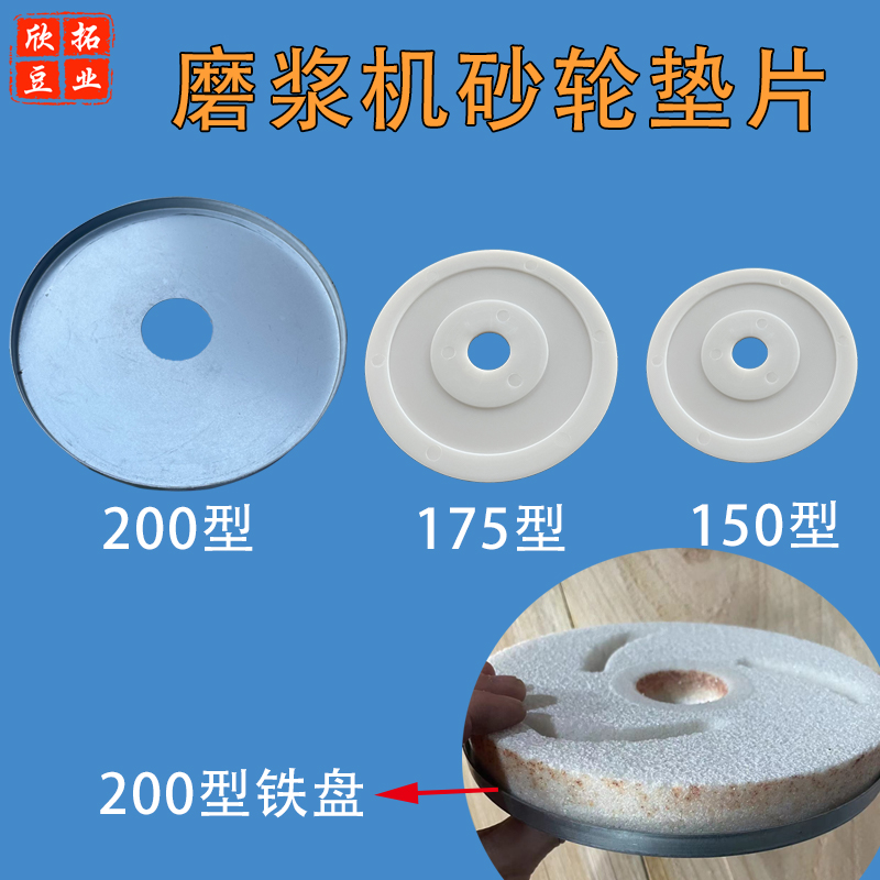 磨浆机磨片垫子砂轮托盘150200