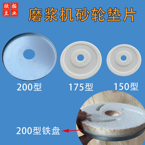 磨浆机磨片垫子砂轮托盘150200