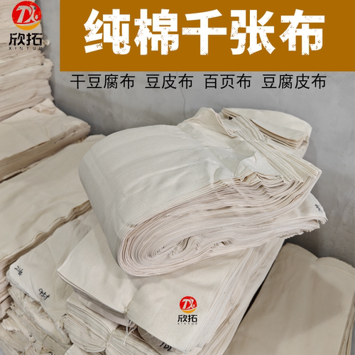 千张机用布纯棉豆腐布