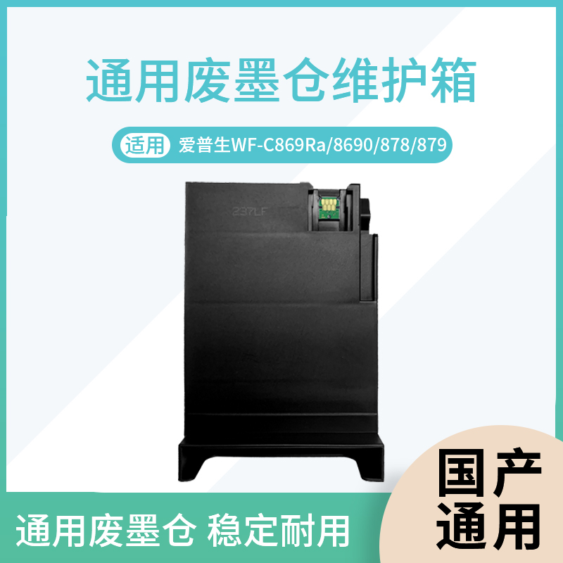 适用爱普生WF-C869Ra/8690/878/879 国产通用废墨仓维护箱
