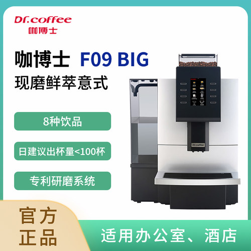 Dr.coffee咖博士F09全自动意式浓缩咖啡机触屏一键磨豆商用咖啡机