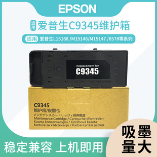 6578通用废墨仓维护箱 M15147 适用爱普生L15168 M15146