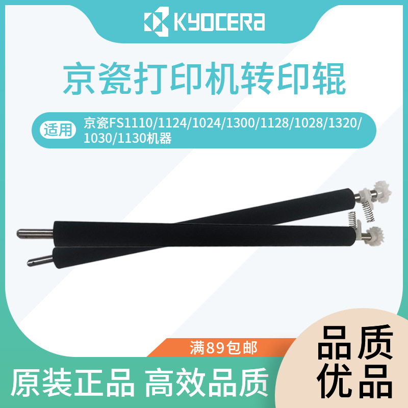 京瓷转印辊原装正品配件零件