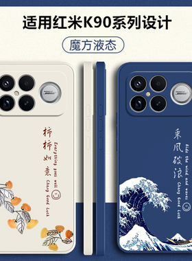适用红米K90手机壳RedmiK90ProMax新款Redmi小米镜头全包防摔保护套Pro液态硅胶Max男女k9o系列看专用软外壳