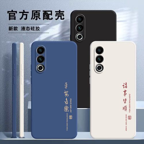 魅族20液态硅胶防摔软壳送挂绳