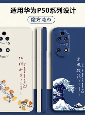 适用华为p50手机壳p50pro新款p50e防摔ABR一AL60保护套荣耀p505g液态硅胶p5o软壳男por女全包pr0个性创意外壳