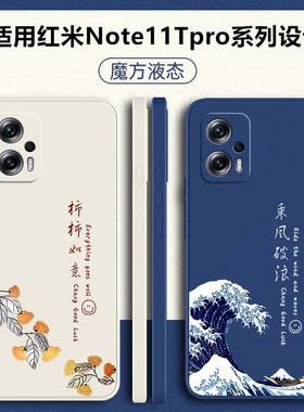 适用红米Note11Tpro手机壳新款Redmi小米note11tpro+保护套nont液态硅胶11tpor十外壳noto全包not防摔nt男女