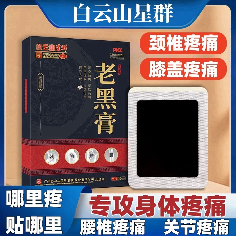 正宗老黑膏膏药贴颈椎疼肩膀酸痛腰肌劳损药膝盖关Y节疼痛贴膏