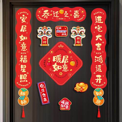 乔迁之喜磁吸对联新居入宅搬家