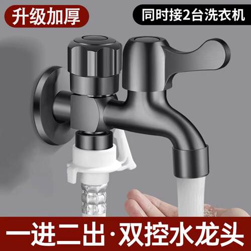 洗衣机水龙头一进二出双控双出水