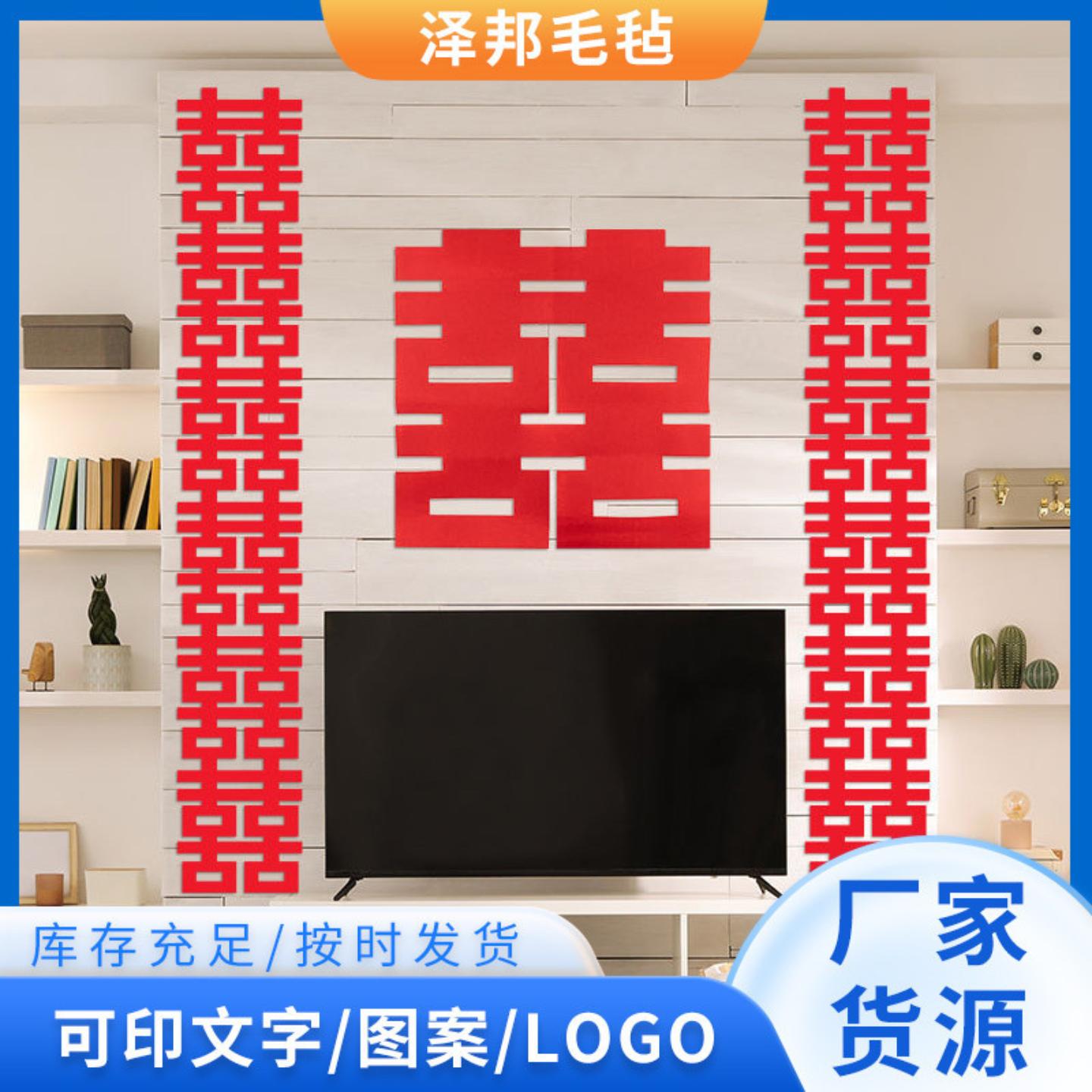 毛毡喜字长条大红色婚庆用品婚房