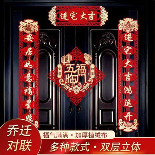 福字乔迁对联搬家新居入宅入伙