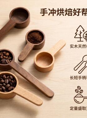 厂直木质咖啡量勺家314 桃木实木咖啡豆量供勺 茶叶烘焙厨房胡量