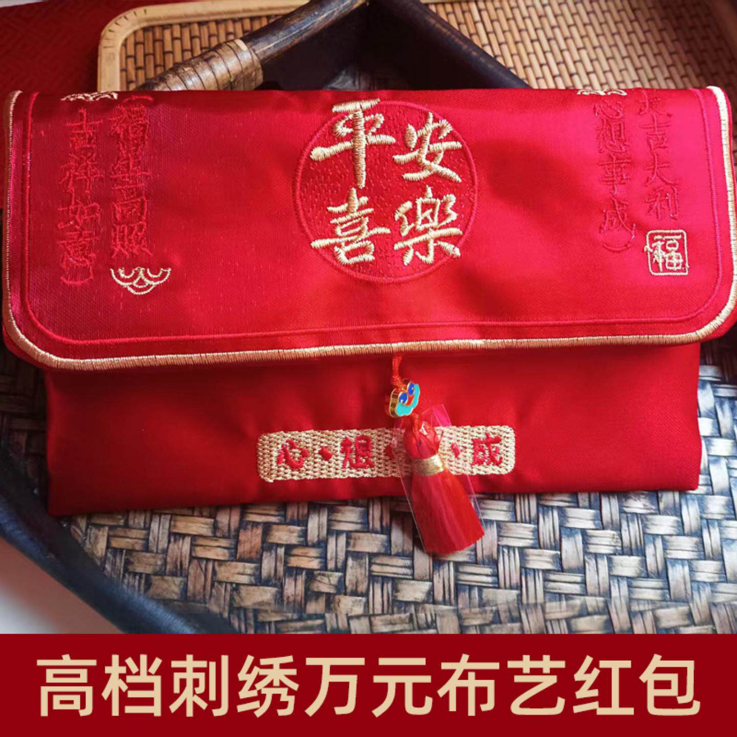 平安喜档刺绣布艺万元红包高档