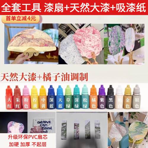 漂漆扇专用材料包天然大漆颜料
