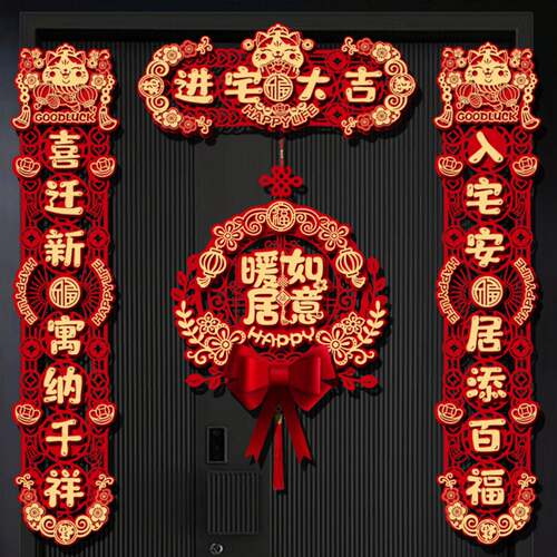 磁吸乔迁之喜对联福字贴2026新款