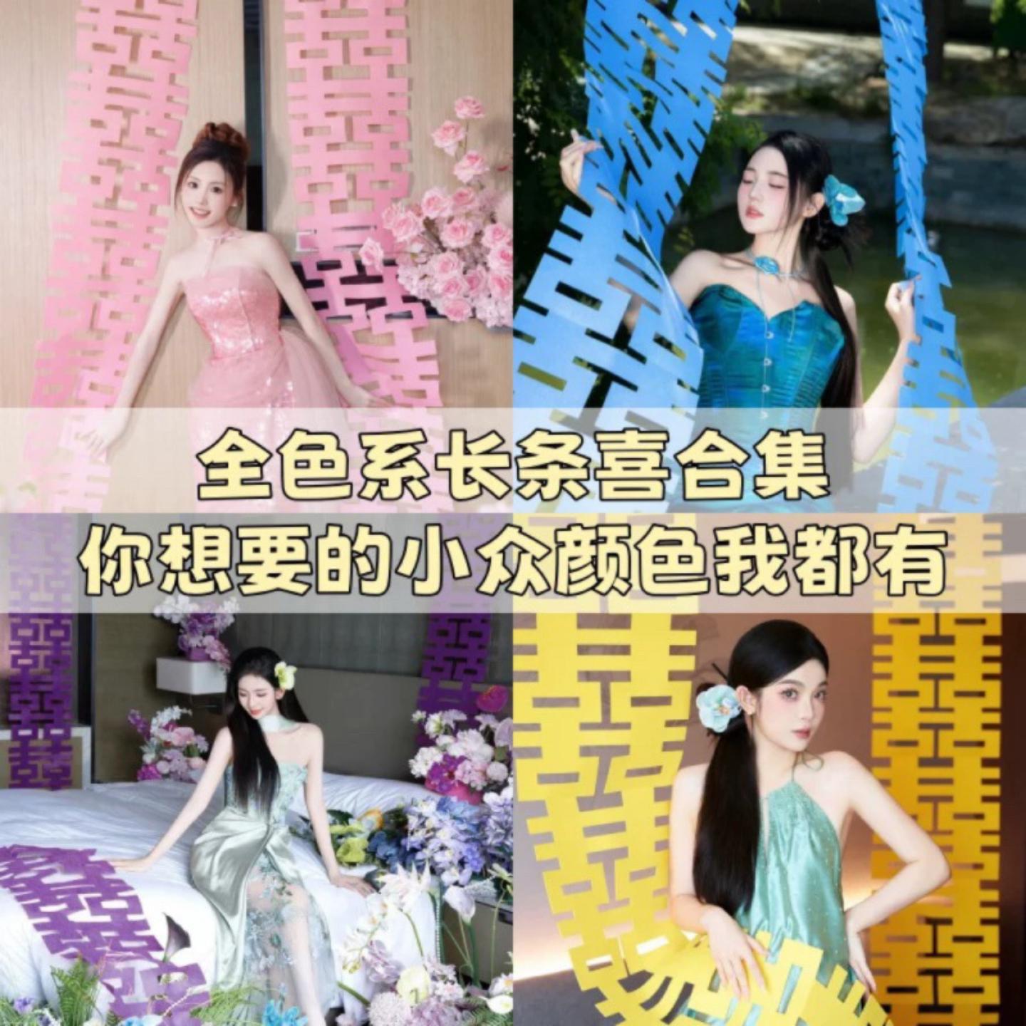 婚房布置装饰长条喜字多巴胺色系图片