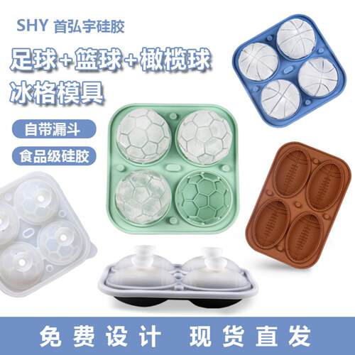 硅胶足球篮球橄榄球冰格冰球模具