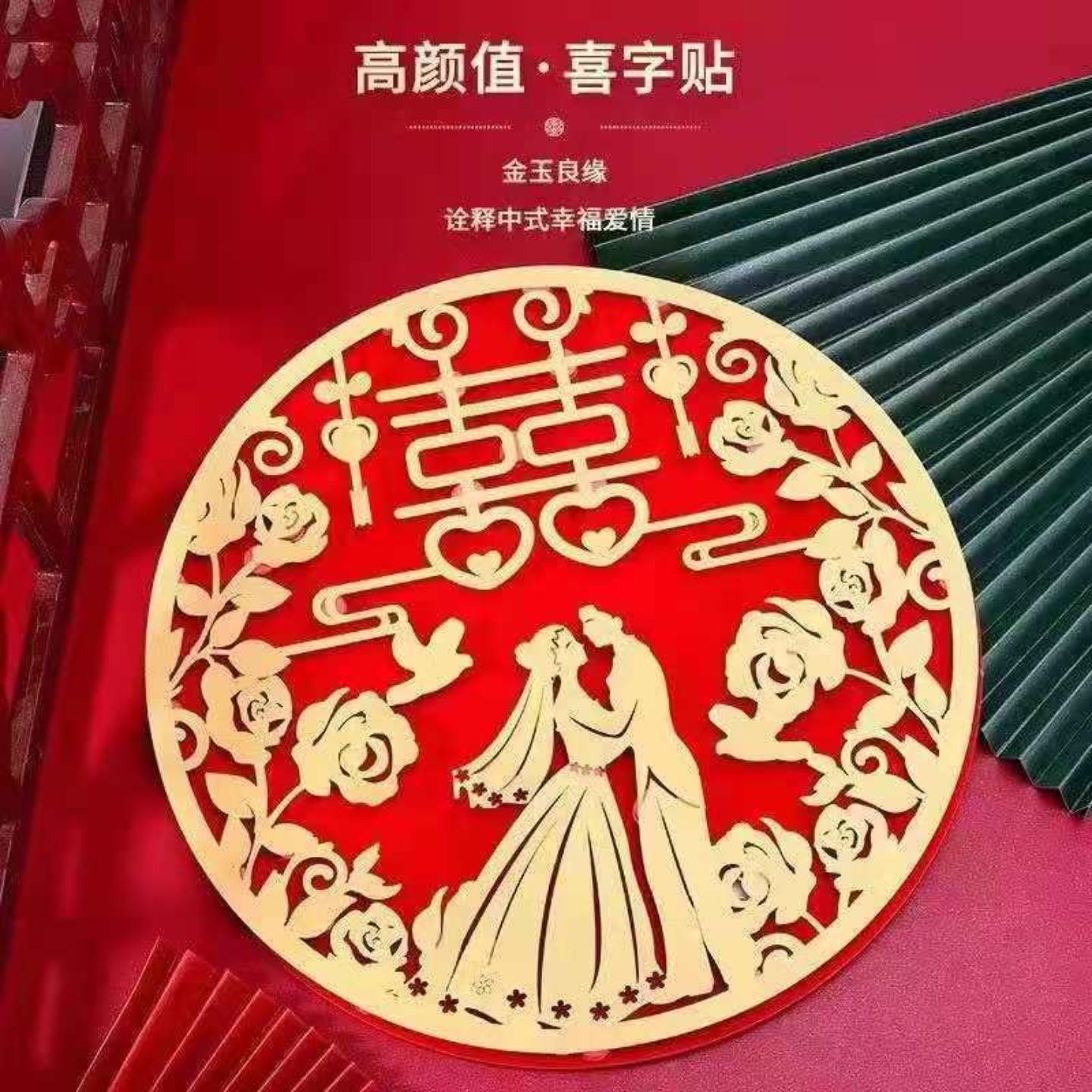 结婚用品植绒喜字喜庆大全窗花手