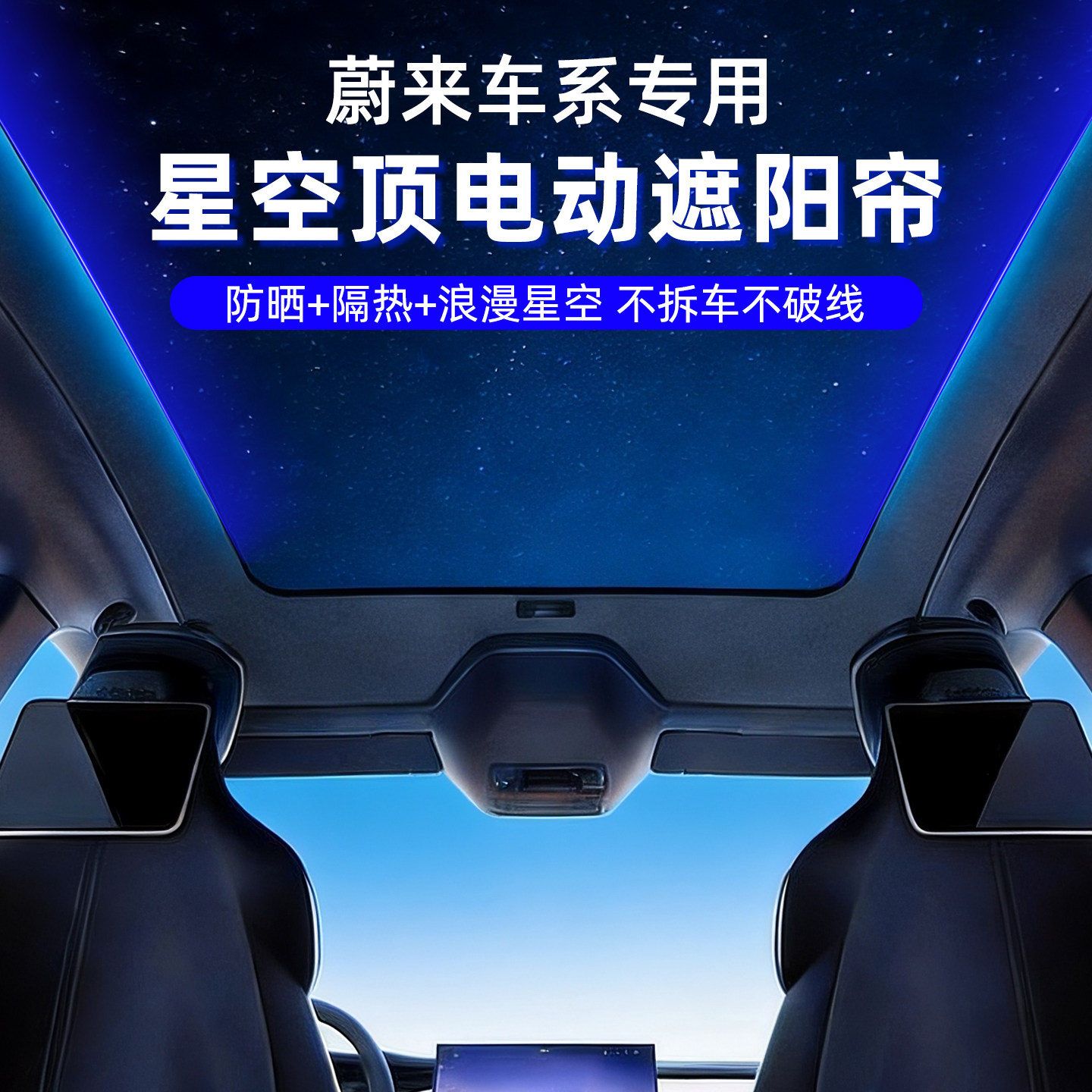 适用于蔚来EC6电动遮阳帘YL天窗蔚来ET5C车顶防晒隔热遮阳配件