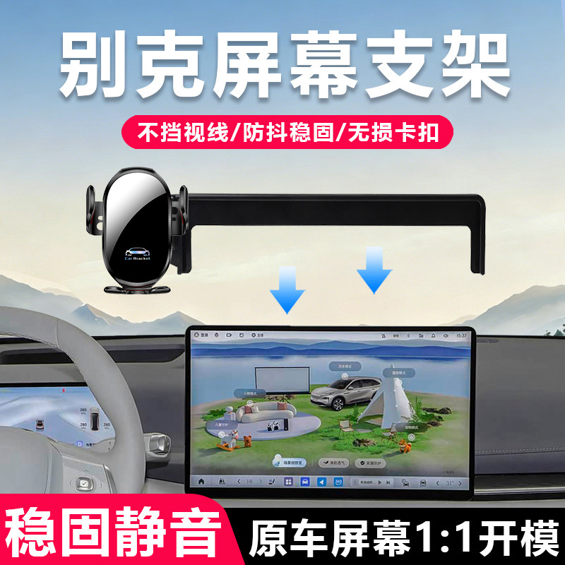 适用于别克车载屏幕导航手机支架