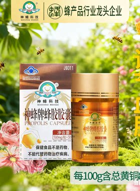 神蜂牌蜂胶胶囊500mg调节血脂