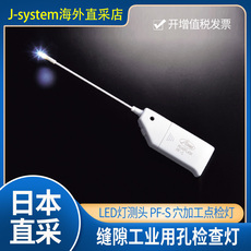 led生产及检测设备 日本atec缝隙工业用孔检查灯led灯测头pf-s 穴加工点检灯磁铁吸附 16439289