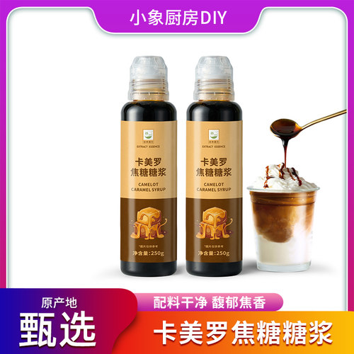 卡美罗焦糖糖浆奶茶玛奇朵烘焙