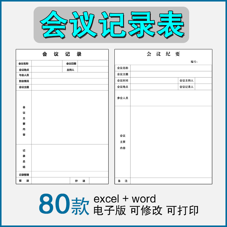 会议记录表word电子版办公项目工作流程安排模板公司部门行政表格