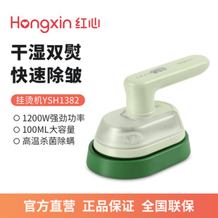 YSH-1382红心手持挂烫机家用蒸汽迷你电熨斗小型便携式挂式烫衣服