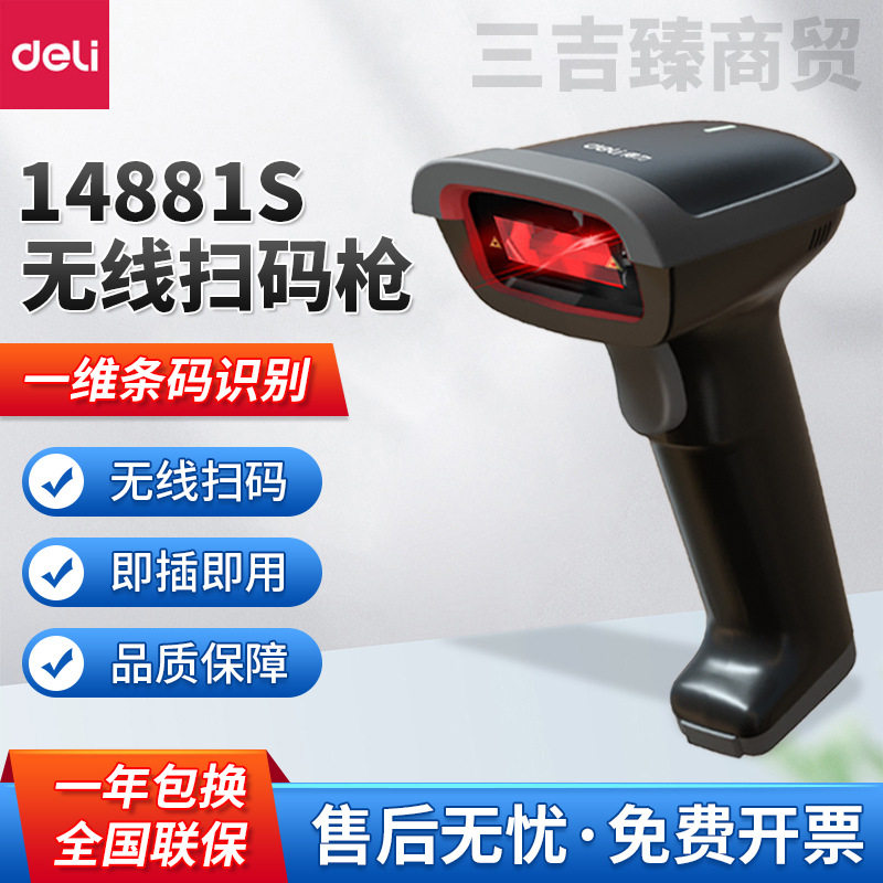 得力14881S条码扫描枪一维码无线激光手动扫描枪 手持无线扫描器