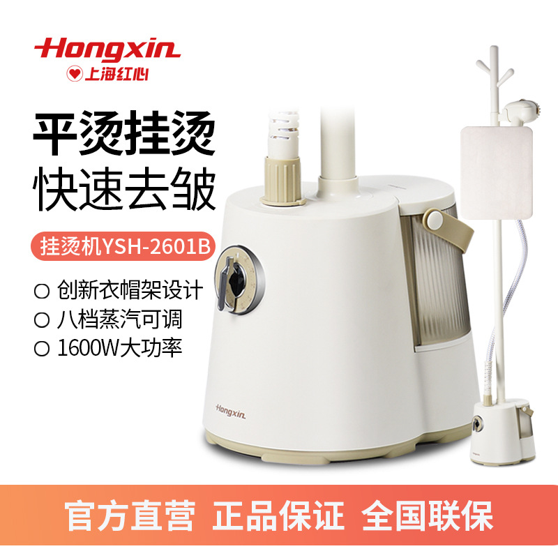 红心2601B挂烫机家用蒸汽小型手持电熨斗挂式烫衣服商用立式熨烫