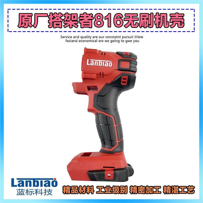 搭架者lanbiao电动扳手外壳机壳蓝标816/钢索6816电动扳手配件