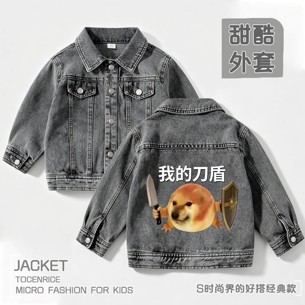 我的刀盾狗男童牛仔外套春秋