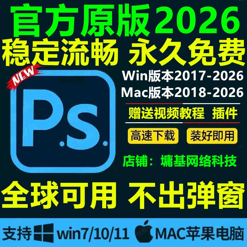 ps软件cc2026中文版安装Photoshop2024/18/19/23win原版包教程mac