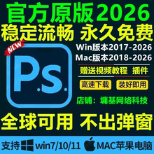 ps软件cc2026中文版安装Photoshop2024/18/19/23win原版包教程mac