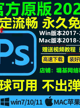 ps软件cc2026中文版安装Photoshop2024/18/19/23win原版包教程mac