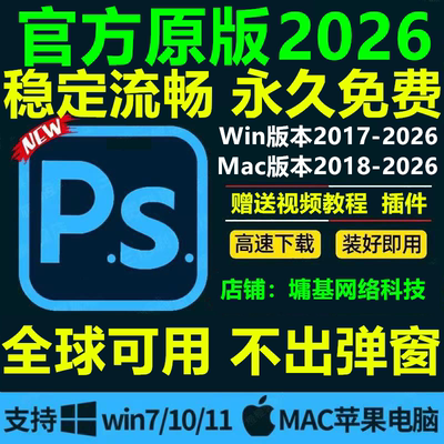 ps软件cc2026中文版安装Photoshop2024/18/19/23win原版包教程mac