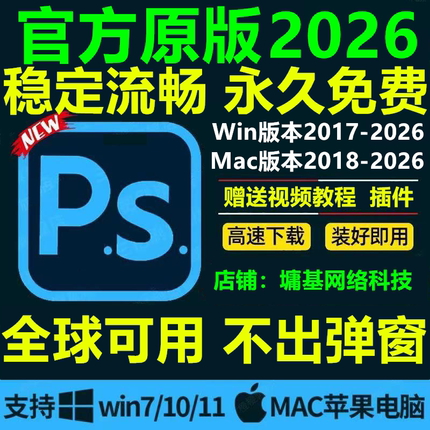 ps软件cc2026中文版安装Photoshop2024/18/19/23win原版包教程mac