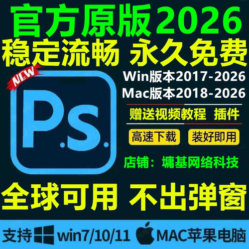 ps软件cc2026中文版安装Photoshop2024/18/19/23win原版包教程mac