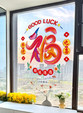 乔迁之喜装饰窗花福字门贴玻璃静电贴新居布置搬家入宅仪式用品