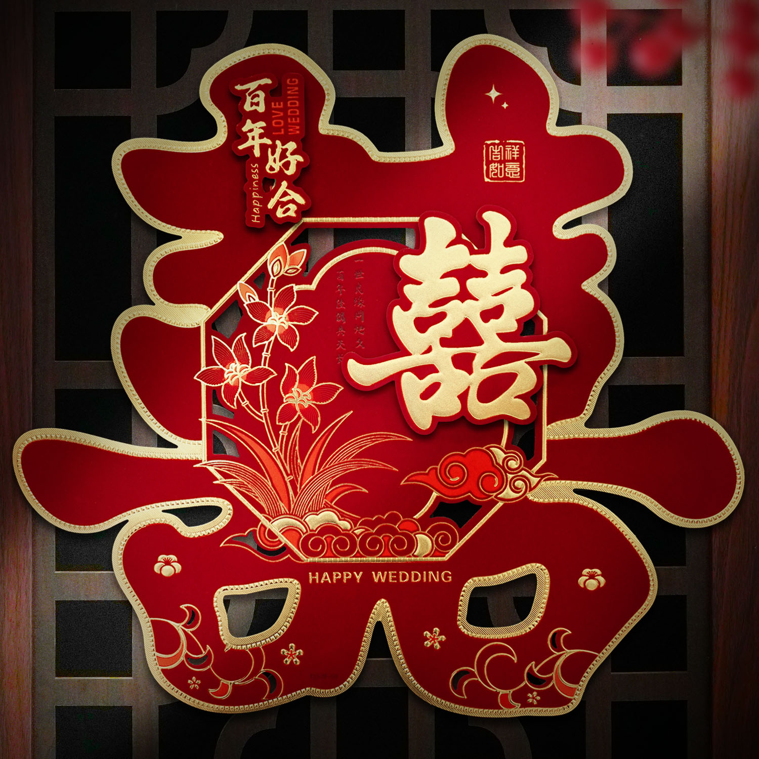 结婚喜字贴大门贴囍字