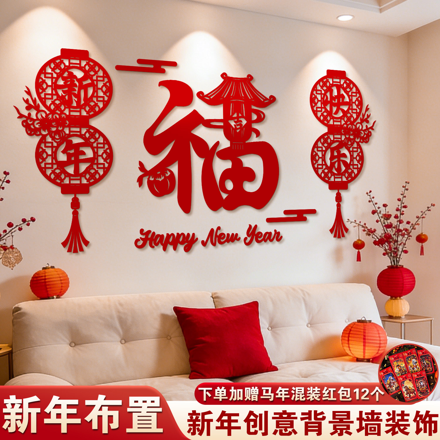 2026新年马年客厅布置过年春节沙发背景墙贴贺年福字挂饰氛围装饰,节庆用品/礼品,节日装扮用品,淘宝优惠券,粉丝福利购,淘宝优惠卷