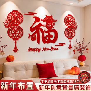 2026新年马年客厅布置过年春节沙发背景墙贴贺年福字挂饰氛围装饰