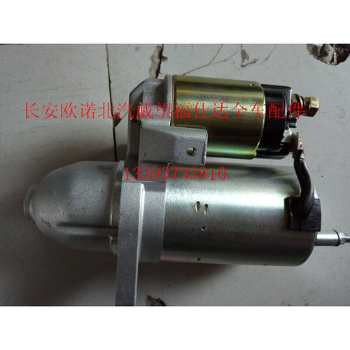 北汽威旺306205M20S2S3风光DK15起动机发动机启动器启动机马达
