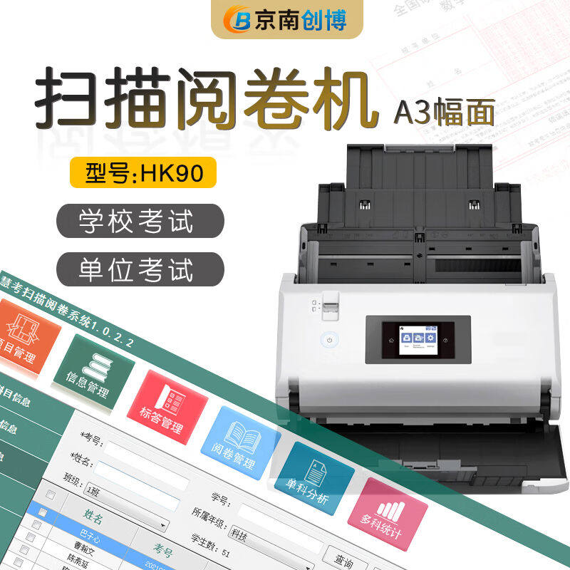 京南创博课堂判卷机HK80答题卡阅卷机系统扫描仪初高中学校考试评