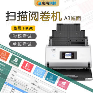 京南创博课堂判卷机HK80答题卡阅卷机系统扫描仪初高中学校考试评