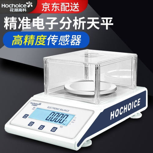 花潮高科（Hochoice）HC313千分之一电子天平0.01g0.001g实验室分